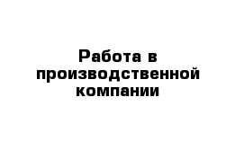 Работа в производственной компании